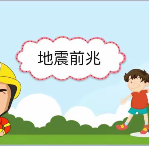 明天幼儿园 全国防灾减灾日·安全知识科普·