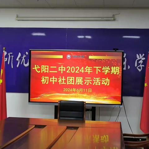 弋阳二中2024年下学期初中社团展示