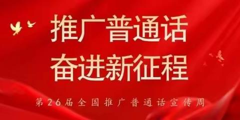 “推广普通话，奋进新征程”——下庄社区幼儿园推普周活动