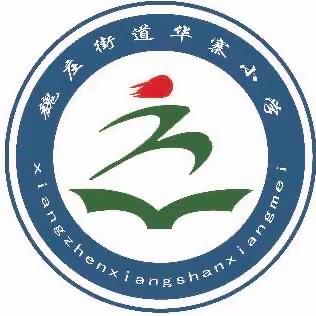 严防溺水 关爱生命——魏庄街道华寨小学暑期防溺水安全教育
