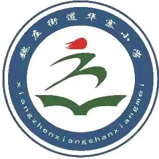 深耕细研共成长——华寨小学集体备课活动纪实