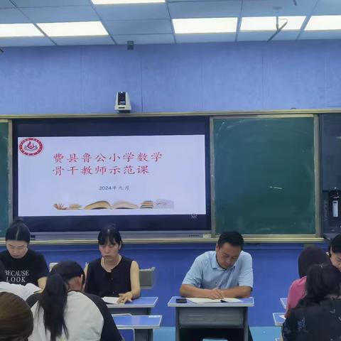 骨干引领促成长，示范践行共芬芳 —鲁公小学数学骨干教师示范课