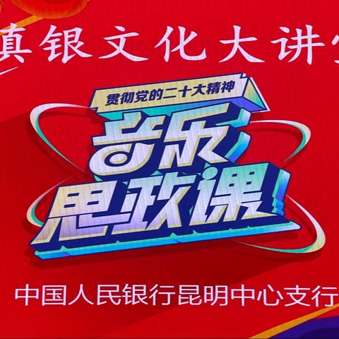 感悟思想伟力  坚定前进信心——昆明中支打造沉浸式思政课堂 “走新”更“走心”