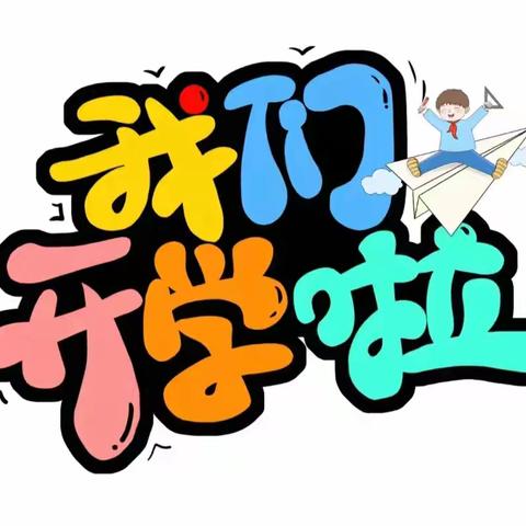 平安新学期    蓄力再续航