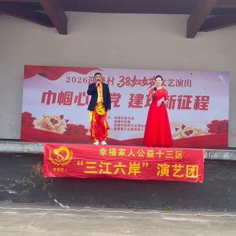 幸福家人公益十三区为迎峰村妇女节文艺演出注入“她”力量》