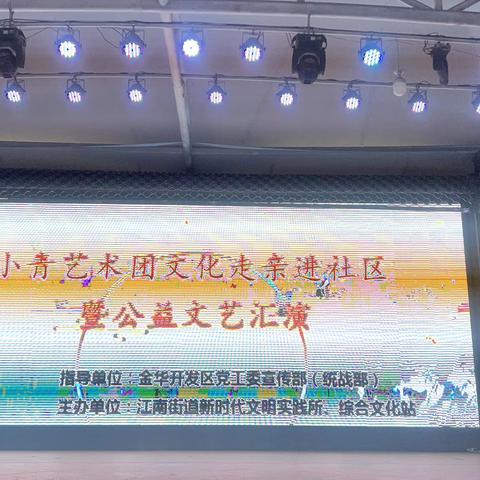 “艺韵流芳，情聚北斗”百姓大舞台演出实况