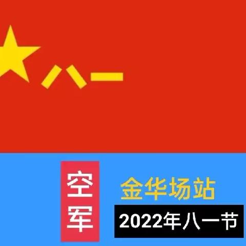 金华空军5 4 1 6部队 ‍ ‍难忘军旅岁月永存一世战友情 ‍以戎装致青春，以岁月念相逢