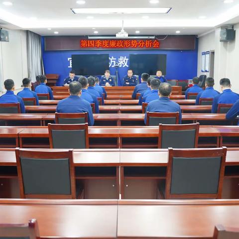 【宜君消防】宜君大队组织召开第四季度党风廉政形势分析会