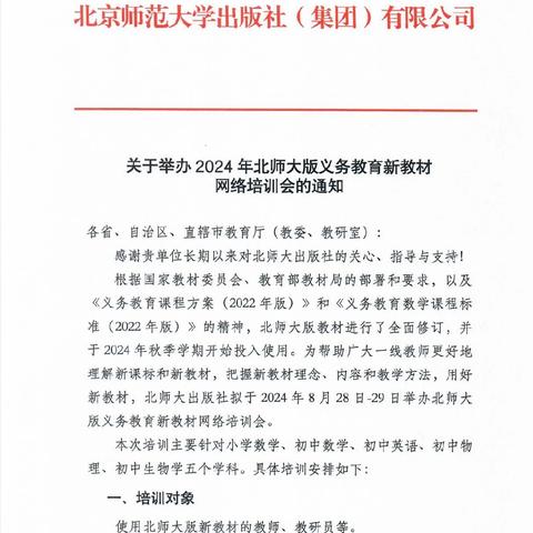 新教材  新方向  新征程——北票市第一小学数学教师参加2024年北师大版义务教育新教材网络培训纪实