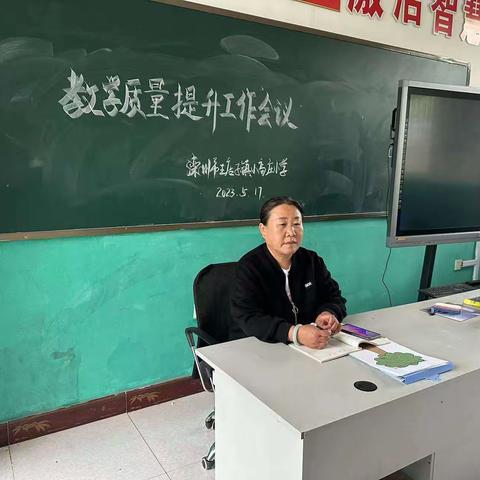 小高庄小学召开教学质量提升工作会议（一）