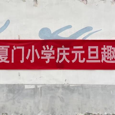 快乐运动   喜迎元旦——洛阳市长夏门小学举办庆元旦趣味运动会