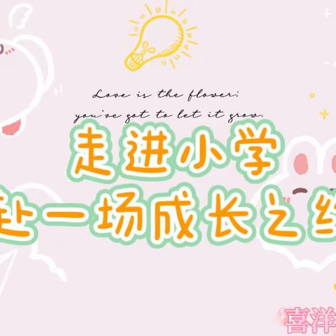 喜洋洋幼儿园  走进小学  赴一场成长之约——幼小衔接系列活动之参观小学🎉