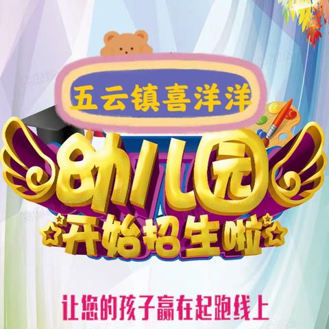 赣县区五云镇喜洋洋幼儿园2023年秋季招生开始啦！🌺