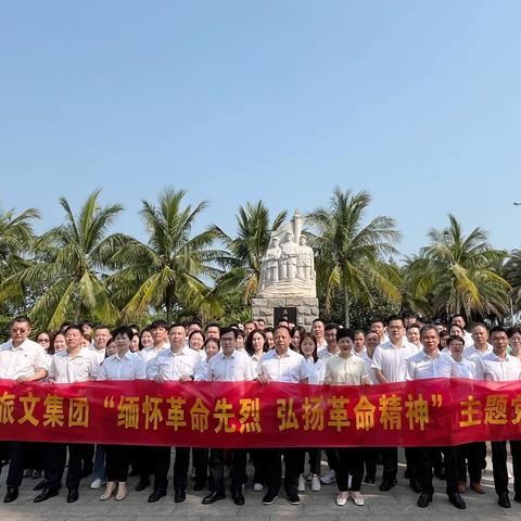 “缅怀革命先烈  弘扬革命精神”—— 旅文集团清明祭奠革命先烈主题党日活动