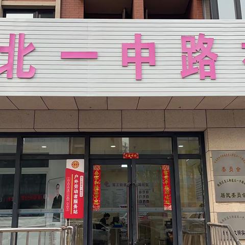 【北一中路社区户外劳动者服务站】服务一群人，温暖一座城
