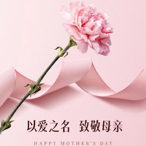 绿园区合心小学感恩“母亲节”倡议书