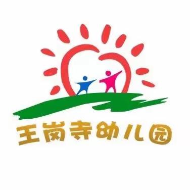 我们是爱国卫生运动的小达人——王岗寺小学附属幼儿园的一天