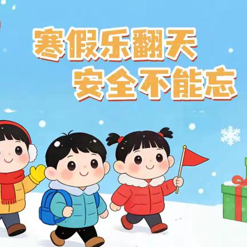 临夏市枹罕镇聂家幼儿园寒假安全提示(四)