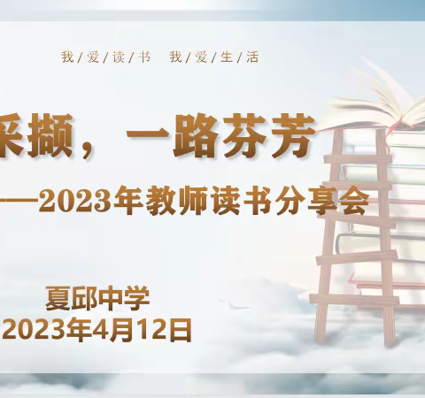 一路采撷，一路芬芳——2023年夏邱中学教师读书分享会