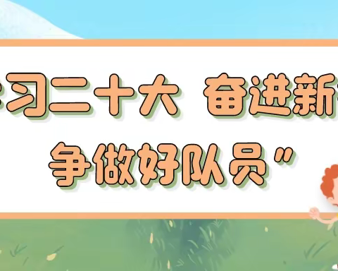 “学习二十大 奋进新征程 争做好队员”——兰州市安宁区银滩路小学庆六一艺术周活动