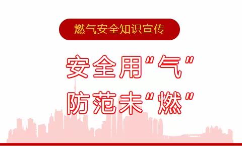 大荔县韦林镇初级中学－燃气安全防范知识宣传