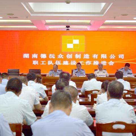 德沅公司召开职工队伍建设推进会