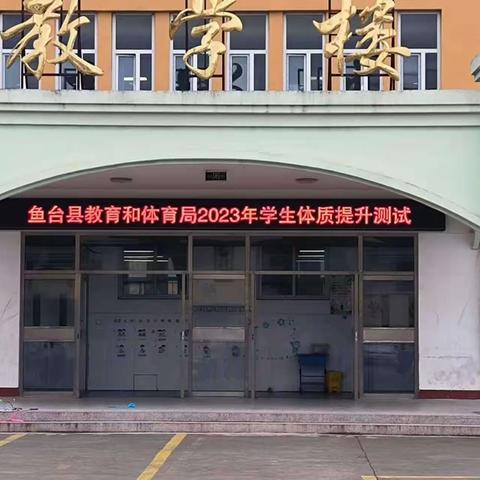 体质健康测试  助力学生成长——老砦镇中心小学开展体育健康测试