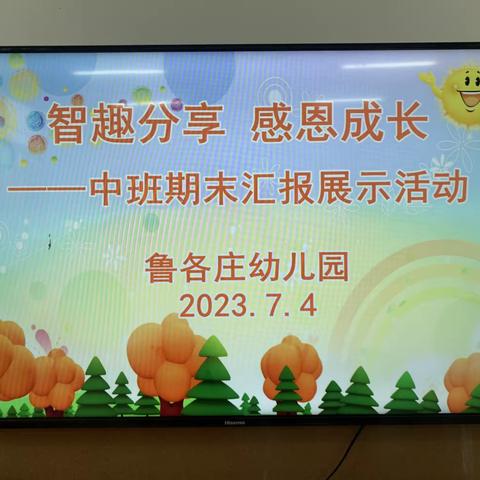 智趣分享 感恩成长——期末汇报展示活动