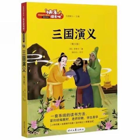 名著伴成长，书香润心灵——级索镇中心小学五年级《三国演义》整本书阅读活动