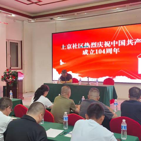 杜北街道上京社区庆祝中国共产党成立104周年活动圆满举行