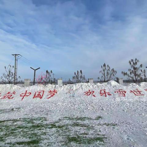 共筑中国梦，欢乐雪世界