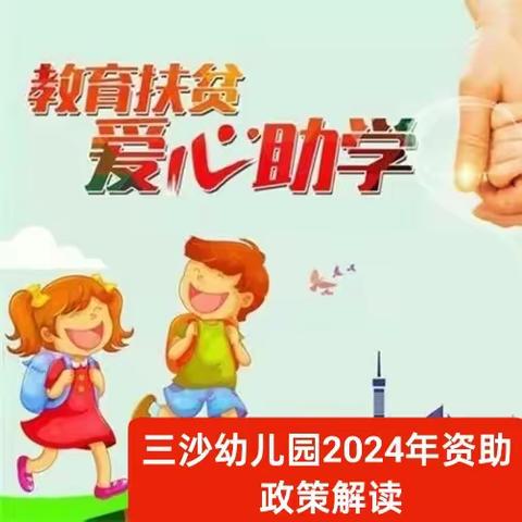 横栏镇三沙幼儿园2024年秋季学期学前教育资助政策宣传