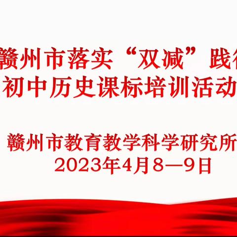 戮“历”同心助学考，精准落“史”引方向——2023年赣州市落实“双减”践行新课标初中历史课标培训活动