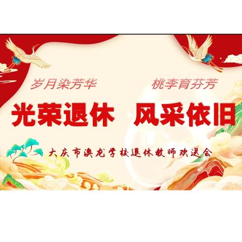 岁月染芳华 桃李育芬芳 ———大庆市澳龙学校退休教师欢送会