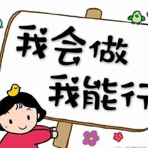 “我能行”——佘口幼儿园生活自理能力大比拼