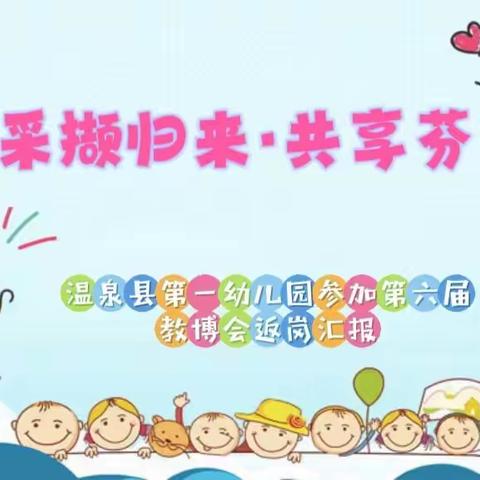 采撷归来·共享芬芳——温泉县第一幼儿园参加第六届教博会返岗汇报活动