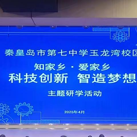 秦七中玉龙湾校区七年级“知家乡·爱家乡 科技创新 智造梦想”主题研学活动