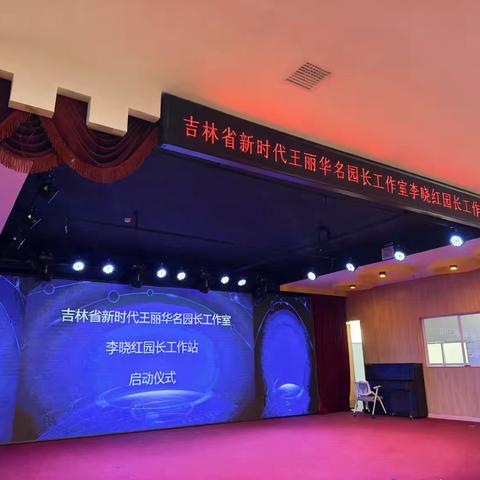 薪火启新，聚力幼教——王丽华名园长工作室·李晓红园长工作站启动仪式纪实