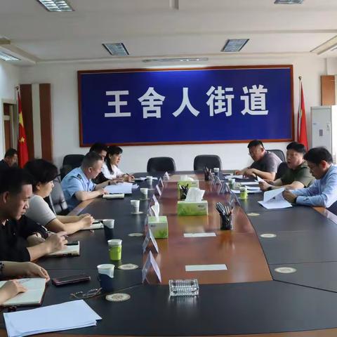王舍人街道召开常态化防范化解涉众非法金融风险工作会议