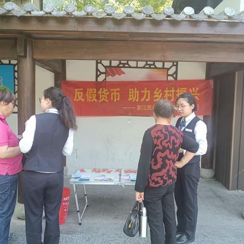 民泰银行丽水分行营业部开展一系列“反假货币，助力乡村振兴”宣传活动