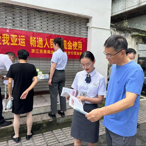 民泰银行丽水分行营业部积极开展“爱我亚运，畅通人民币现金使用”宣传活动