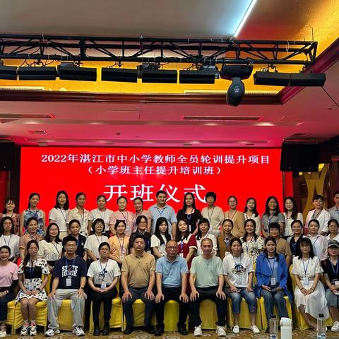 研修求经，精心育人——          2022 年湛江市中小学教师全员轮训提升项目
