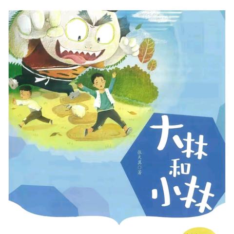 走进整本书，共享慧阅读 ——沙湾市第一小学三年级第55期班班共读活动