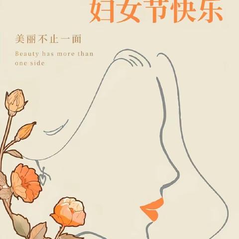 圪针庄小学致敬每一位女性，妇女节快乐！