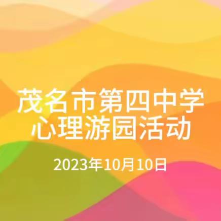 【健康心理，快乐人生】茂名市第四中学“10.10”心理游园活动