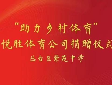 立德励学  资助育人——悦胜公司情系乡村教育  助力乡村体育