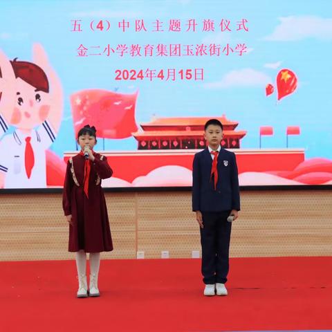 金二小学教育集团玉浓街小学五年四班“‘童’节俭、共节约”主题升旗仪式