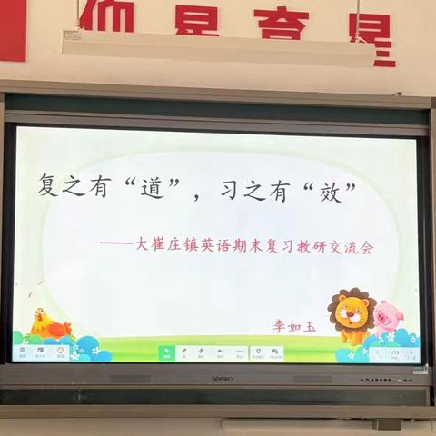 复之有“道”，习之有“效”          ——大崔庄镇英语期末复习教研交流会