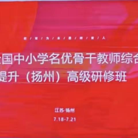 同研共进 众行志远-陶庄学区名优骨干教师综合素养提升高级研修班在扬州开班