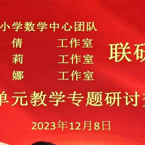 践行新课标理念  探索大单元教学--刘倩工作室举行“基于大概念的大单元教学”暨枣庄市小学数学中心团队工作室联研活动